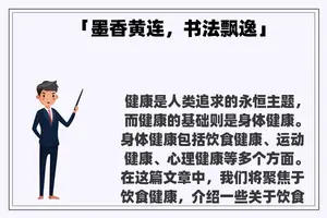 「墨香黄连，书法飘逸」