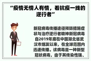 “疫情无情人有情，看抗疫一线的逆行者”