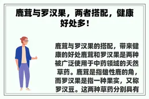 鹿茸与罗汉果，两者搭配，健康好处多！