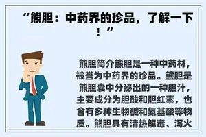 “熊胆：中药界的珍品，了解一下！”