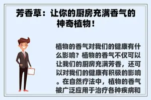 芳香草：让你的厨房充满香气的神奇植物！