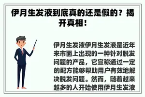 伊月生发液到底真的还是假的？揭开真相！