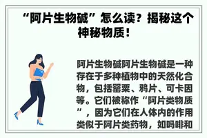 “阿片生物碱”怎么读？揭秘这个神秘物质！