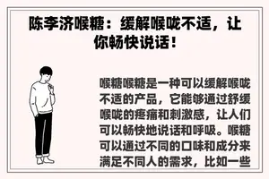 陈李济喉糖：缓解喉咙不适，让你畅快说话！