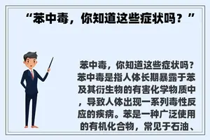 “苯中毒，你知道这些症状吗？”