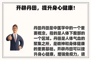 开辟丹田，提升身心健康！