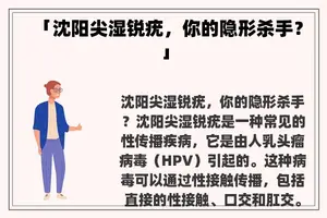 「沈阳尖湿锐疣，你的隐形杀手？」
