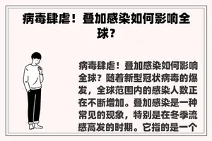 病毒肆虐！叠加感染如何影响全球？