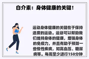 白介素：身体健康的关键！