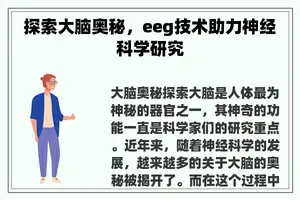 探索大脑奥秘，eeg技术助力神经科学研究