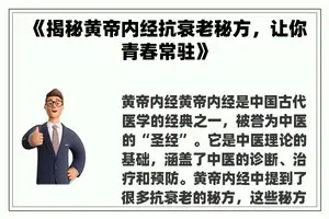 《揭秘黄帝内经抗衰老秘方，让你青春常驻》