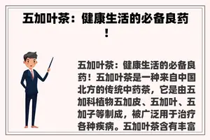 五加叶茶：健康生活的必备良药！