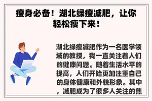 瘦身必备！湖北绿瘦减肥，让你轻松瘦下来！