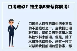 口渴难忍？维生素B来帮你解渴！