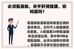 必须氨基酸，关乎肝肾健康，你知道吗？