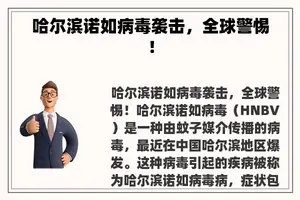 哈尔滨诺如病毒袭击，全球警惕！