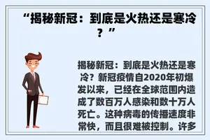 “揭秘新冠：到底是火热还是寒冷？”