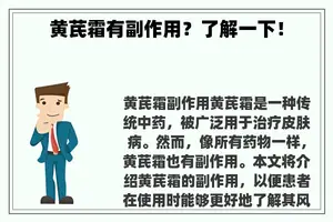 黄芪霜有副作用？了解一下！