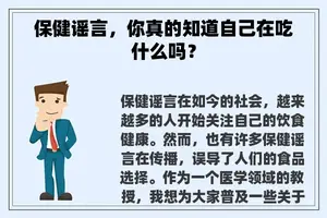 保健谣言，你真的知道自己在吃什么吗？