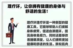 理疗环，让你拥有健康的身体与舒适的生活！