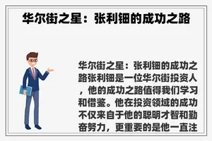 华尔街之星：张利钿的成功之路