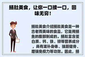 鳝肚美食，让你一口接一口，回味无穷！