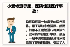 小受惨遭导尿，医院惊现医疗事故！