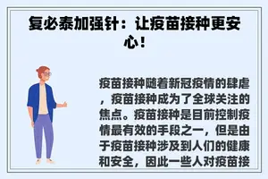 复必泰加强针：让疫苗接种更安心！