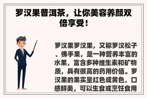 罗汉果普洱茶，让你美容养颜双倍享受！