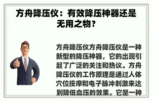 方舟降压仪：有效降压神器还是无用之物？