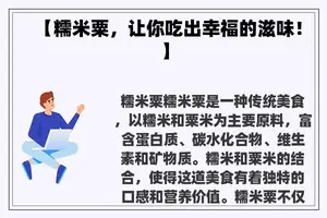 【糯米粟，让你吃出幸福的滋味！】