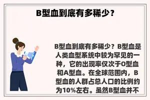 B型血到底有多稀少？