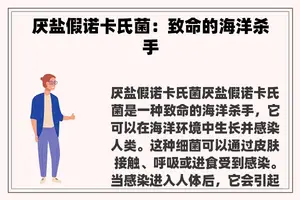 厌盐假诺卡氏菌：致命的海洋杀手