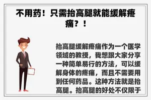 不用药!只需抬高腿就能缓解疼痛?! 不用药!只需抬高腿就能缓解疼痛?!