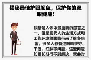 揭秘最佳护眼颜色，保护你的双眼健康！