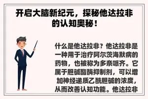开启大脑新纪元，探秘他达拉非的认知奥秘！