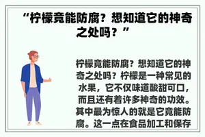 “柠檬竟能防腐？想知道它的神奇之处吗？”