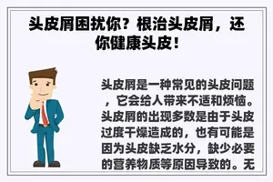 头皮屑困扰你？根治头皮屑，还你健康头皮！