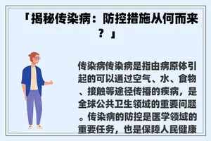 「揭秘传染病:防控措施从何而来?」 「揭秘传染病:防控措施从何而来?」