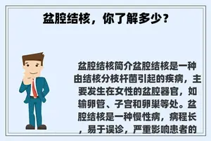 盆腔结核，你了解多少？