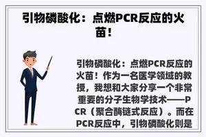 引物磷酸化：点燃PCR反应的火苗！