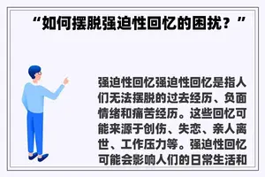 “如何摆脱强迫性回忆的困扰？”