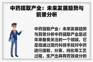 中药提取产业：未来发展趋势与前景分析