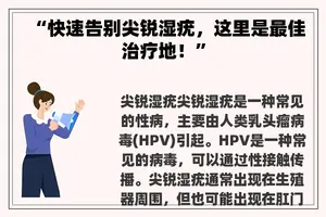 “快速告别尖锐湿疣，这里是最佳治疗地！”
