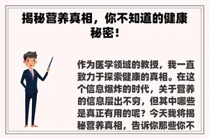 揭秘营养真相，你不知道的健康秘密！