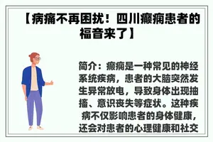 【病痛不再困扰！四川癫痫患者的福音来了】