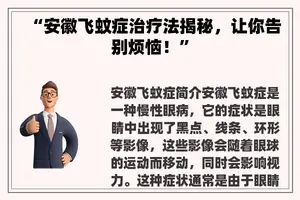 “安徽飞蚊症治疗法揭秘，让你告别烦恼！”