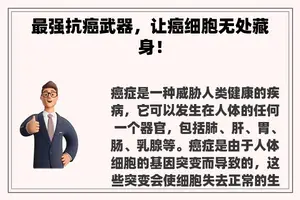 最强抗癌武器，让癌细胞无处藏身！