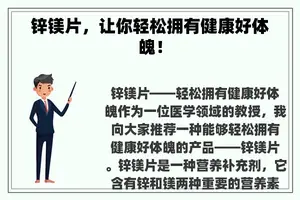 锌镁片，让你轻松拥有健康好体魄！