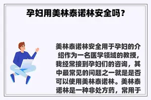 孕妇用美林泰诺林安全吗？
